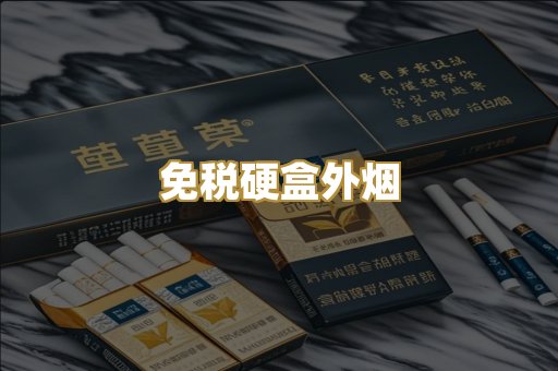 免税硬盒外烟